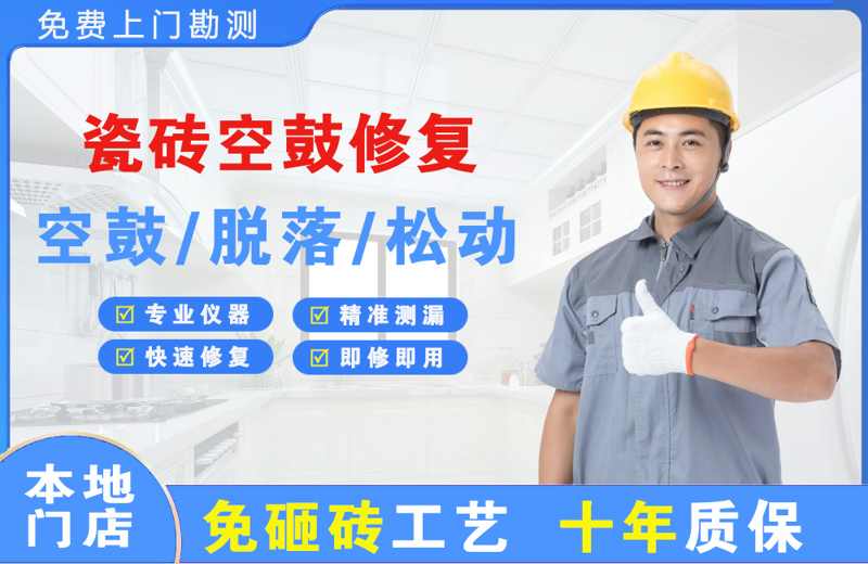 宁夏瓷砖空鼓修复