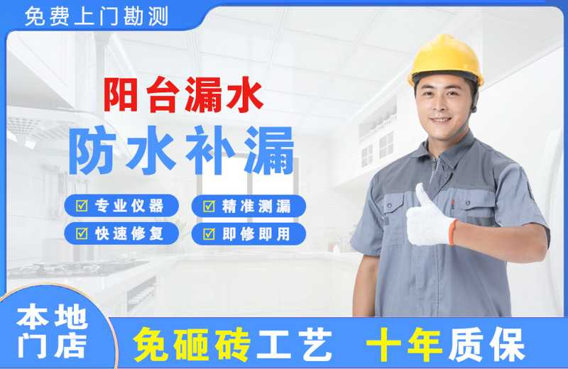 宁夏阳台漏水维修