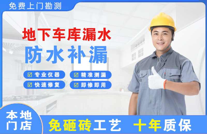 宁夏地下车库漏水维修